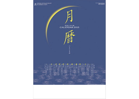 楽天ブックス 月暦 15年 カレンダー 本 楽天ブックス 月暦 15年 カレンダー 本